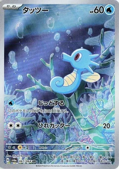 Horsea - 067/064