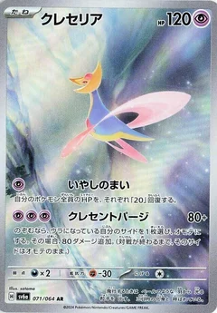Cresselia - 071/064