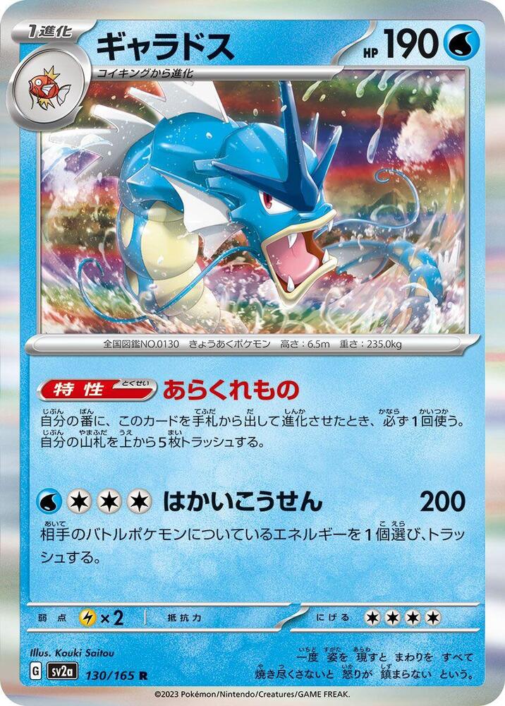 Gyarados · SV2a: Pokemon Card 151 · 130/165 · Japanese