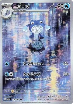 Poliwhirl - 176/165
