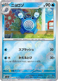 Poliwhirl - 061/165 (Poke Ball Pattern)