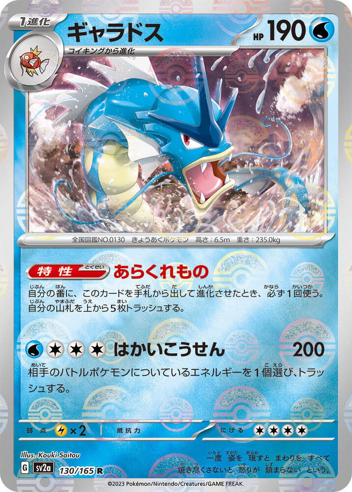 Gyarados (Poke Ball Pattern) · SV2a: Pokemon Card 151 · 130/165 · Japanese
