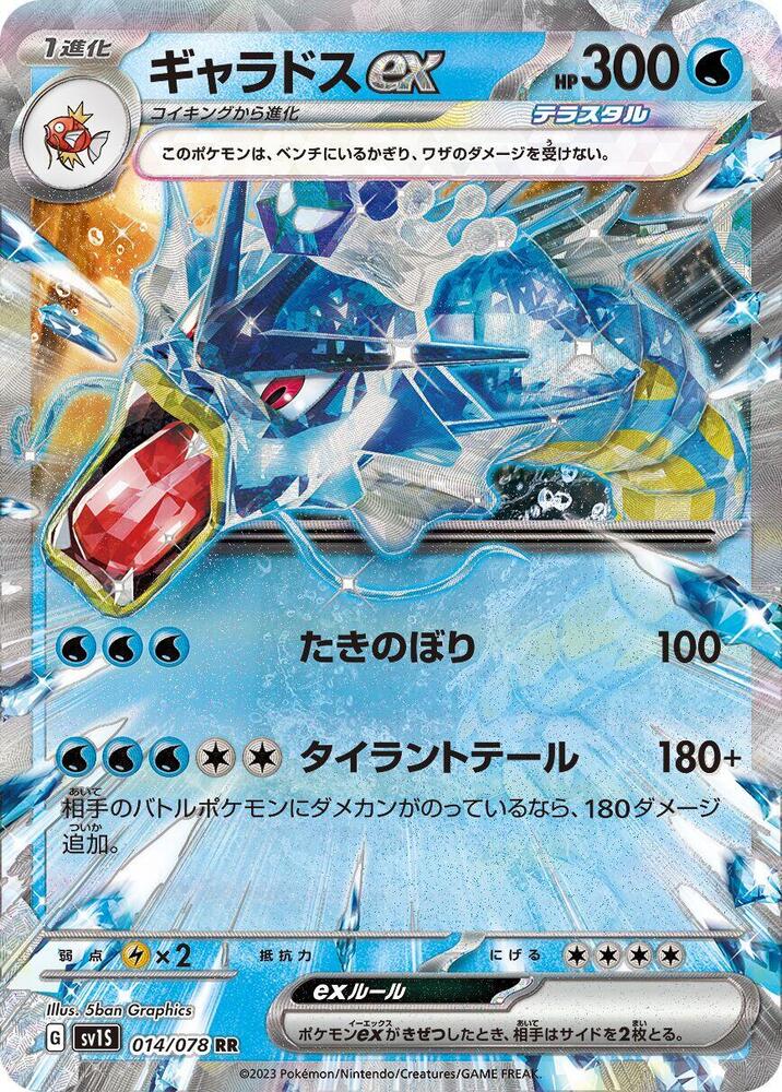 Gyarados ex - 014/078 · SV1S: Scarlet ex · 014/078 · Japanese
