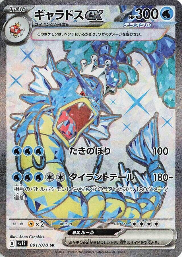 Gyarados ex - 091/078 · SV1S: Scarlet ex · 091/078 · Japanese