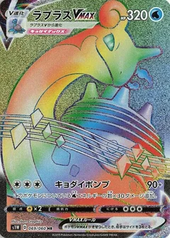 Lapras VMAX - 069/060