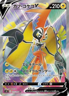 Tapu Koko V - 072/070
