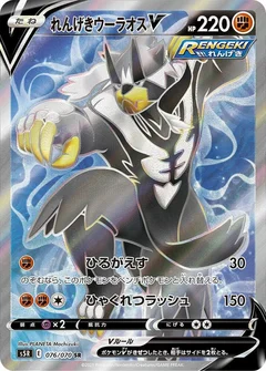 Rapid Strike Urshifu V - 076/070