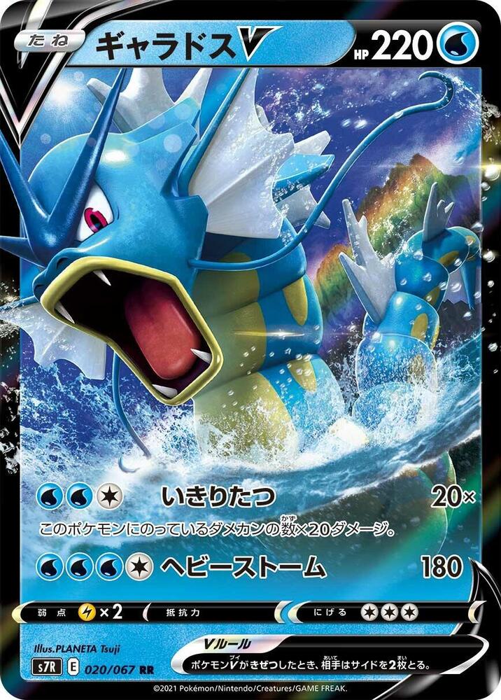 Gyarados V - 020/067 · S7R: Blue Sky Stream · 020/067 · Japanese
