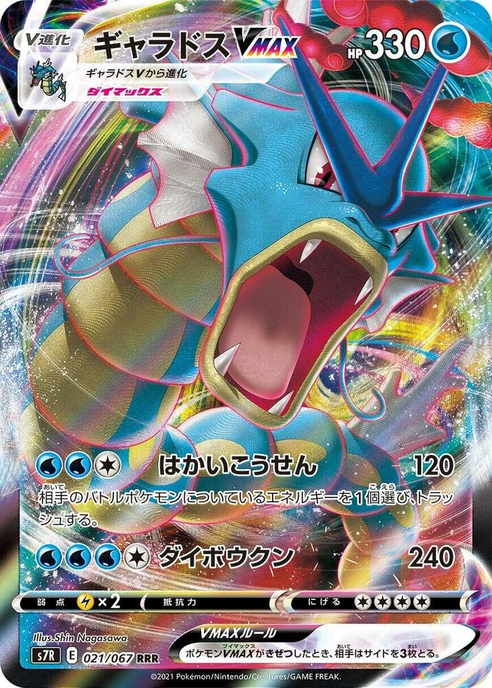 Gyarados VMAX - 021/067 · S7R: Blue Sky Stream · 021/067 · Japanese