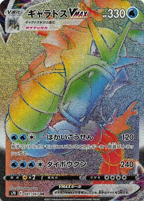 Gyarados VMAX - 081/067 · S7R: Blue Sky Stream · 081/067 · Japanese