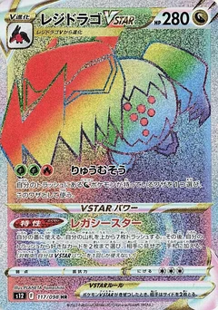 Regidrago VSTAR - 117/098