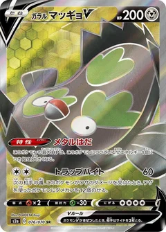 Galarian Stunfisk V - 076/070