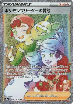 Pokemon Breeder's Nurturing - 083/070