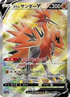 Galarian Zapdos V - 075/070
