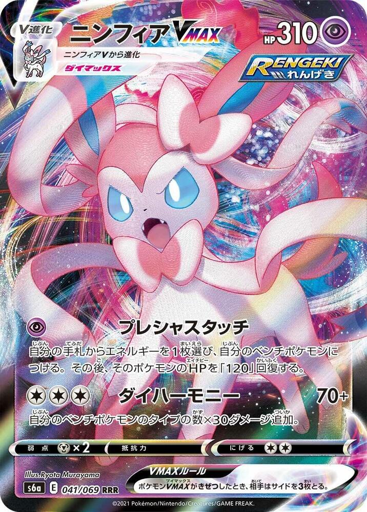 Sylveon VMAX - 041/069 · S6a: Eevee Heroes · 041/069 · Japanese