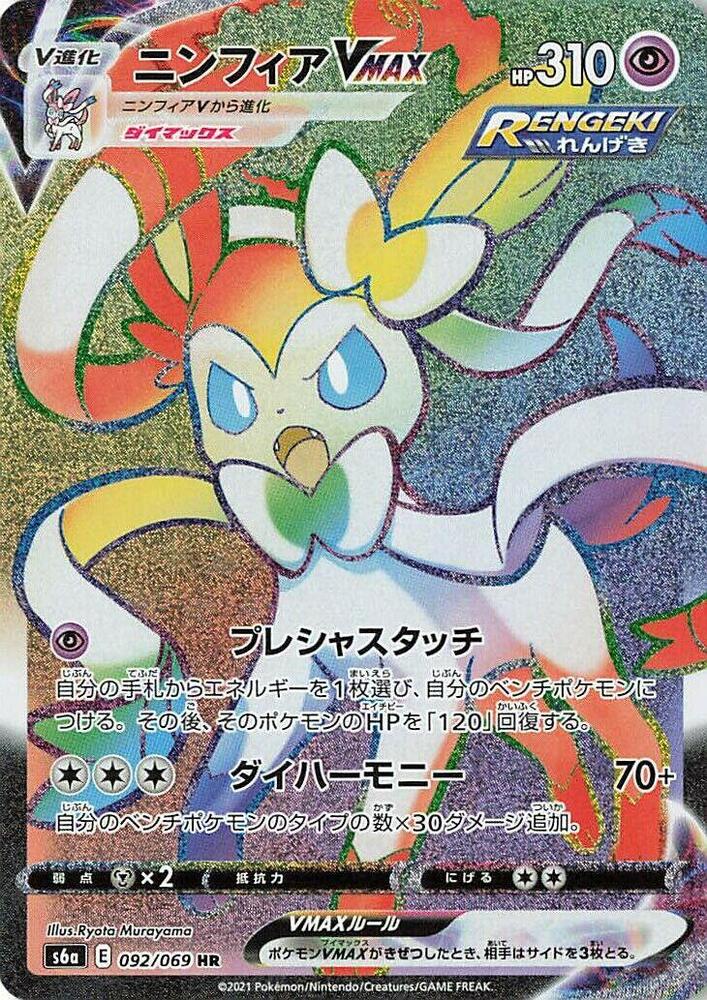 Sylveon VMAX - 092/069 · S6a: Eevee Heroes · 092/069 · Japanese