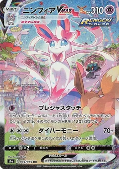 Sylveon VMAX - 093/069