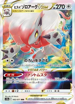 Hisuian Zoroark VSTAR - 062/071
