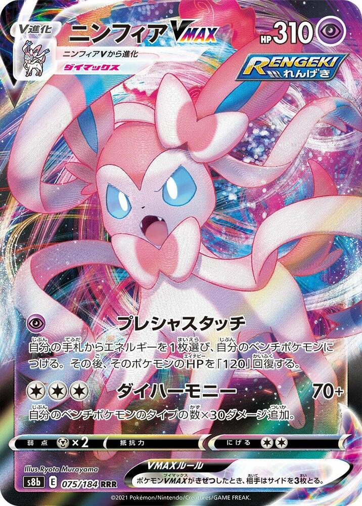 Sylveon VMAX - 075/184 · S8b: VMAX Climax · 075/184 · Japanese