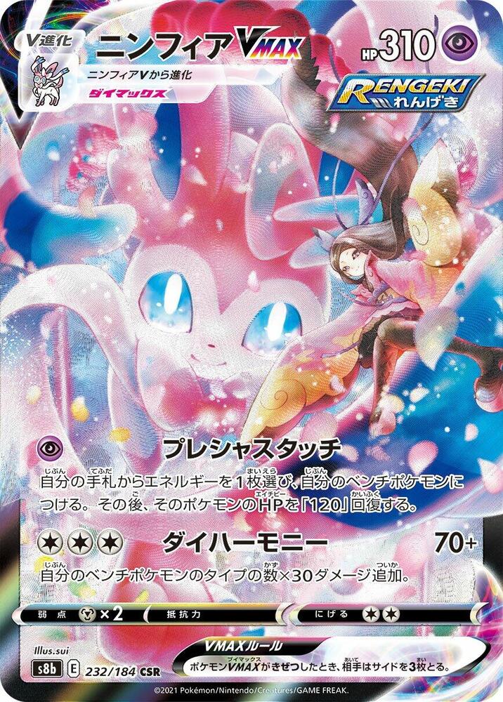 Sylveon VMAX - 232/184 · S8b: VMAX Climax · 232/184 · Japanese