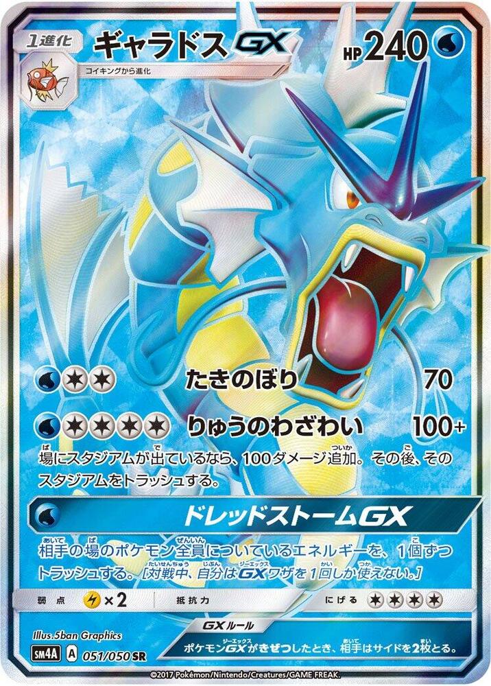 Gyarados GX - 051/050 · SM4A: Ultradimensional Beasts · 051/050 · Japanese