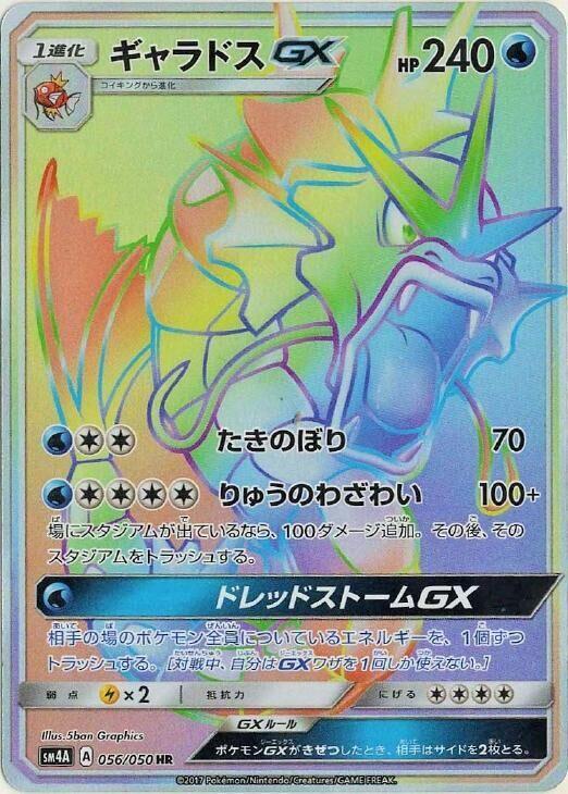 Gyarados GX - 056/050 · SM4A: Ultradimensional Beasts · 056/050 · Japanese