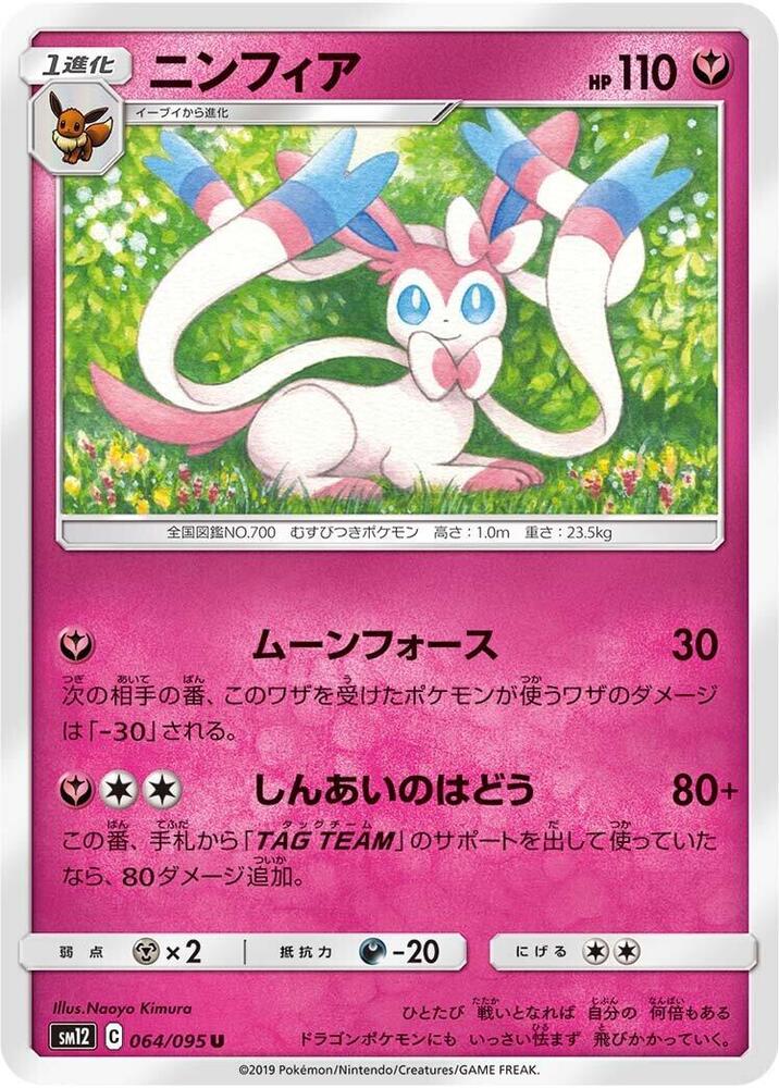 Sylveon · SM12: Alter Genesis · 064/095 · Japanese