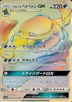 Alolan Muk GX - 060/051