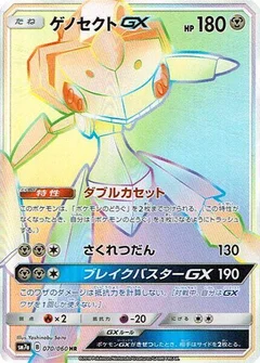 Genesect GX - 070/060