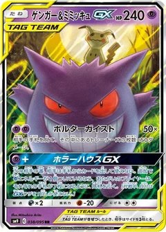 Gengar & Mimikyu GX - 038/095