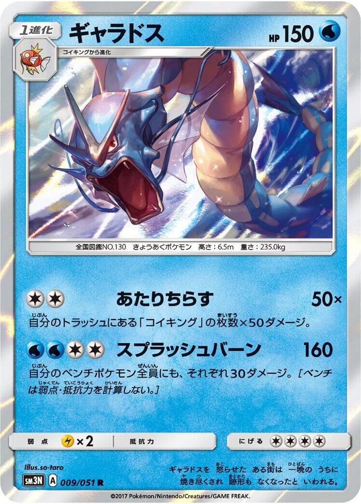 Gyarados · SM3N: Darkness that Consumes Light · 009/051 · Japanese