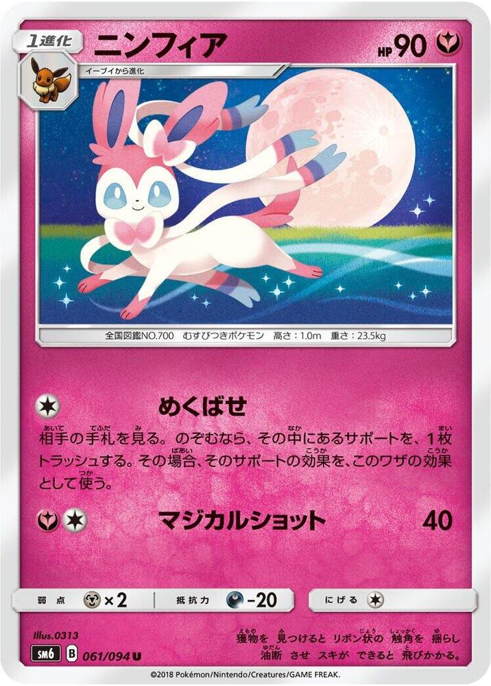 Sylveon - 061/094 · SM6: Forbidden Light · 061/094 · Japanese