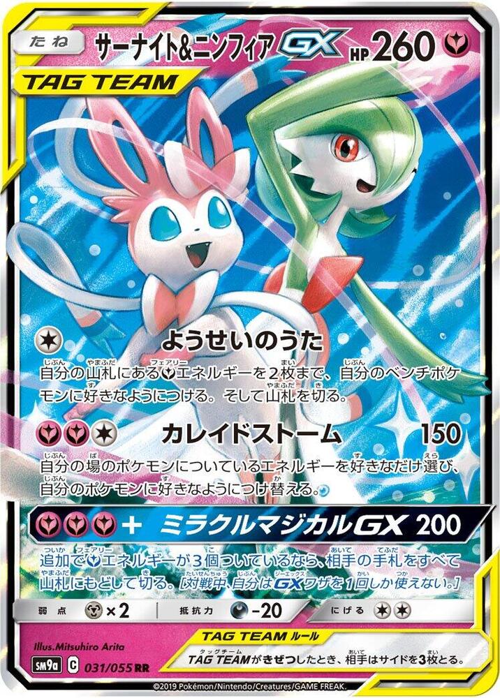 Gardevoir & Sylveon GX - 031/055 · SM9a: Night Unison · 031/055 · Japanese