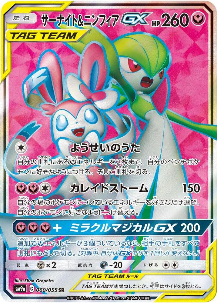 Gardevoir & Sylveon GX - 060/055 · SM9a: Night Unison · 060/055 · Japanese