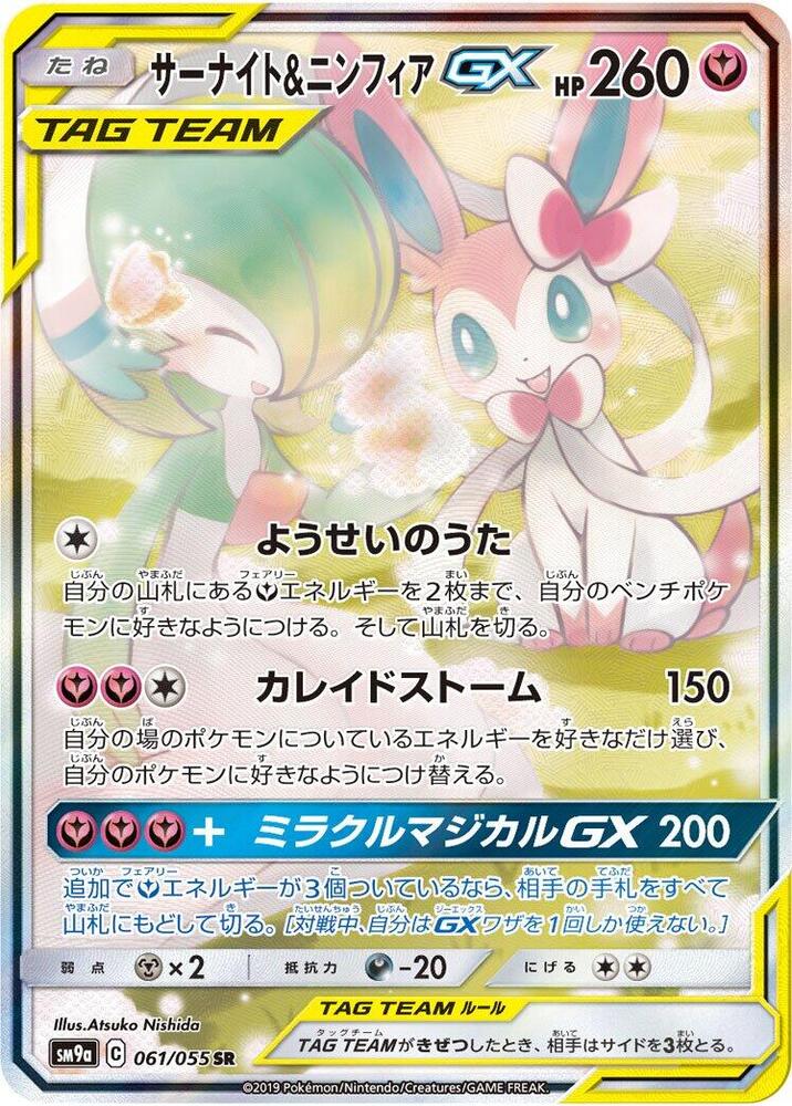 Gardevoir & Sylveon GX - 061/055 · SM9a: Night Unison · 061/055 · Japanese