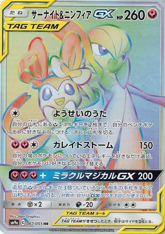 Gardevoir & Sylveon GX - 067/055 · SM9a: Night Unison · 067/055 · Japanese