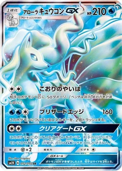 Alolan Ninetales GX - 052/050