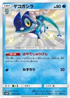 Frogadier - 172/150