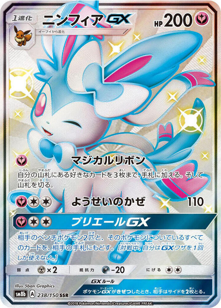 Sylveon GX · SM8b: GX Ultra Shiny · 238/150 · Japanese