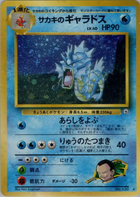 Giovanni's Gyarados · Challenge from the Darkness · Unnumbered · Japanese