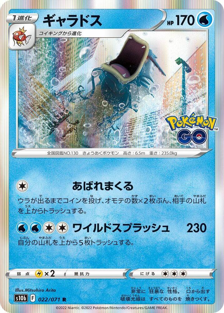 Gyarados · S10b: Pokemon GO · 022/071 · Japanese