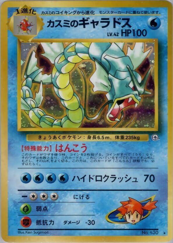 Misty's Gyarados · Leaders' Stadium · Unnumbered · Japanese