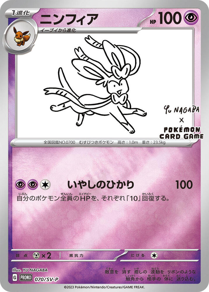 Sylveon - 070/SV-P · SV-P Promotional Cards · 070/SV-P · Japanese