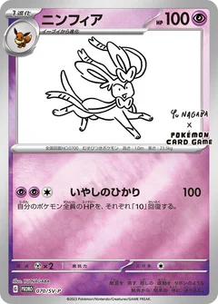 Sylveon - 070/SV-P