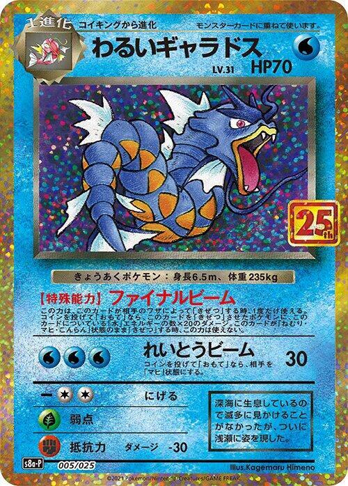 Dark Gyarados · s8a-P: Promo Card Pack 25th Anniversary Edition · 005/025 · Japanese