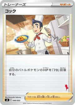 Cook (Cinderace Stamped)