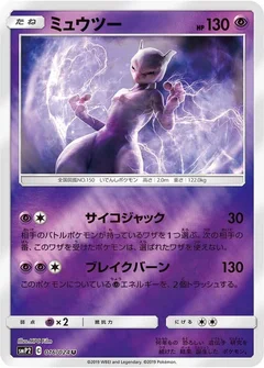 Mewtwo
