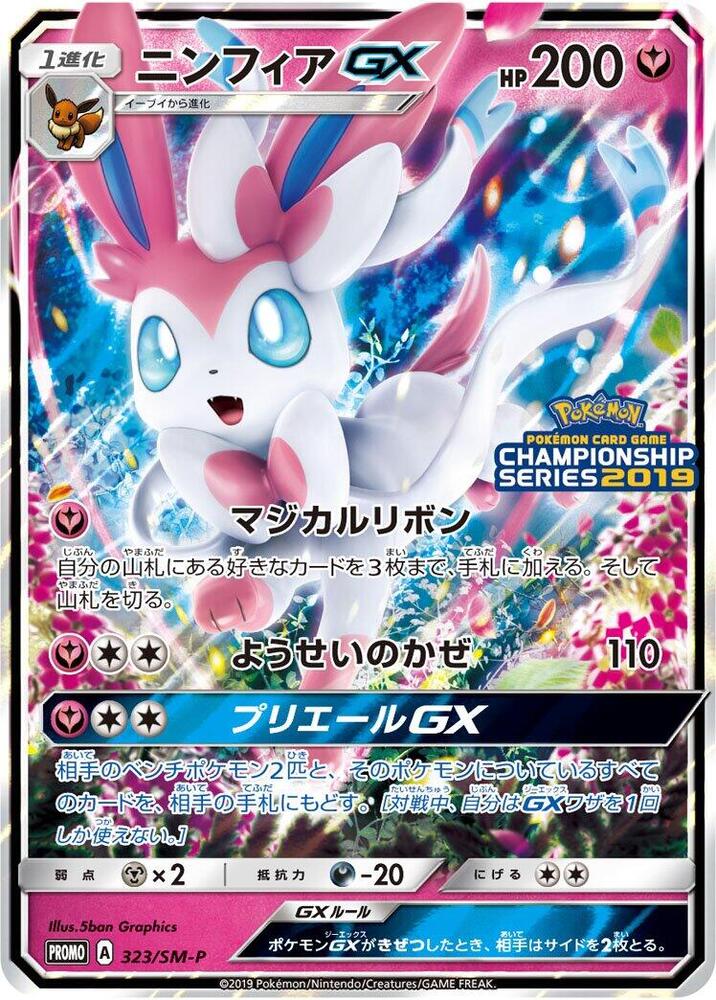 Sylveon GX - 323/SM-P · SM-P: Sun & Moon Promos · 323/SM-P · Japanese
