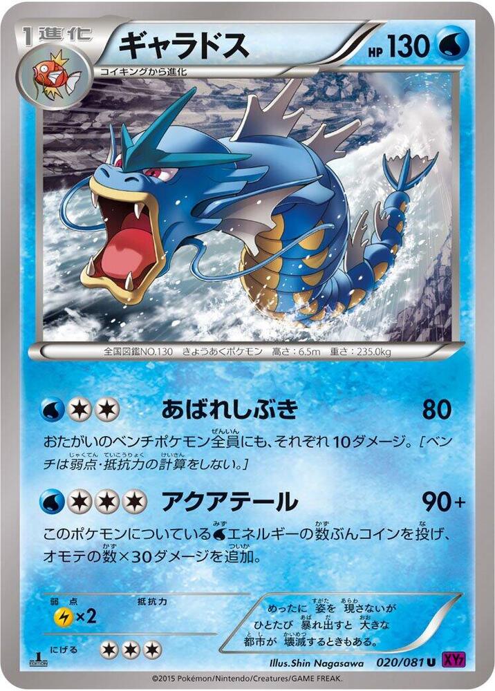 Gyarados - 020/081 · XY7: Bandit Ring · 020/081 · Japanese