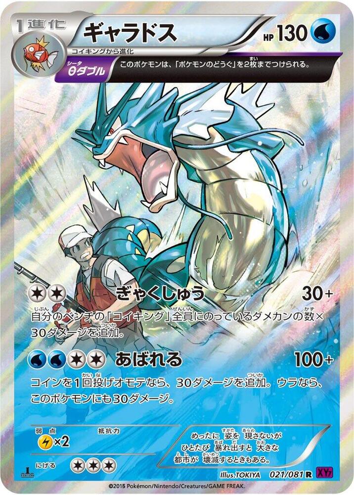 Gyarados - 021/081 · XY7: Bandit Ring · 021/081 · Japanese
